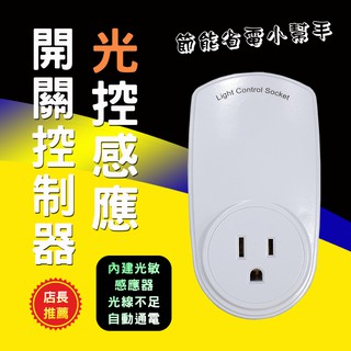 節能環保 LP-ES02 光控開關控制器 110V專用 3P插頭插座 光線感應自動通電斷電 最大負載 10A 1100W