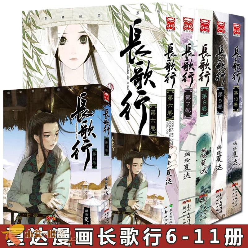 長歌行漫畫6 11全套6冊夏達漫畫長歌行6 7 8 9 10 11 漫友ultra Jump中日兩大漫畫雜志同步連載 蝦皮購物