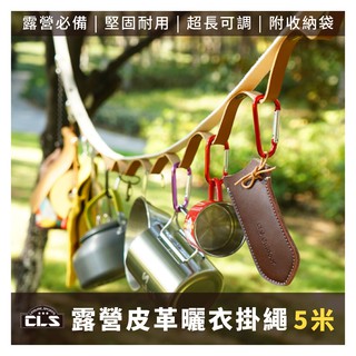 5米可調 🧦【CLS/山趣】👕 皮革PU掛繩 萬用掛物繩 掛衣繩 曬衣繩 U型繩 曬衣架 曬衣繩 萬用繩 露營掛繩