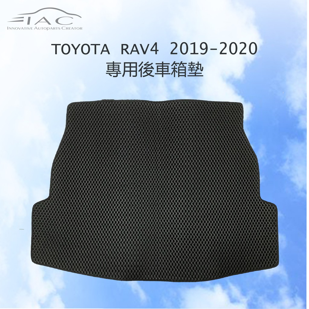 Toyota Rav4 2019-2020 專用後車箱墊 防水 隔音 台灣製造 現貨 【IAC車業】