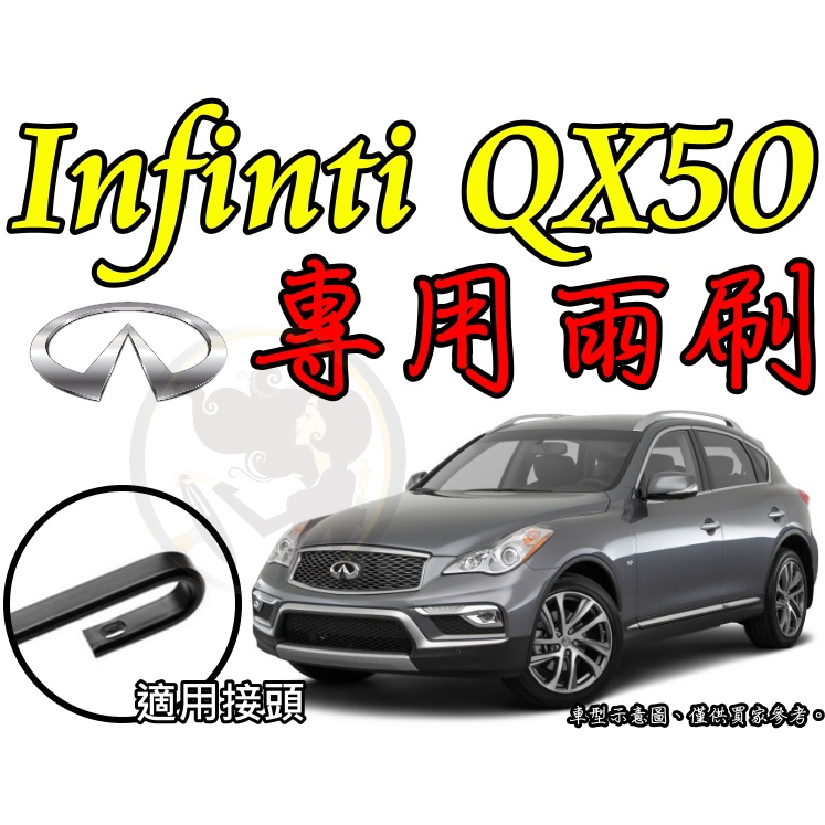 小膜女【INFINITI QX50 通用雨刷】24+17 26+18 14吋 12吋 1代 2代 三節 鐵骨 軟骨