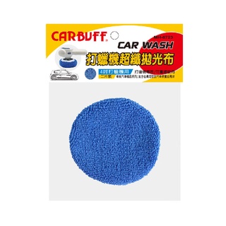 CARBUFF 超細纖維打蠟機上蠟拋光布套/適用4吋(2入) MH-8723