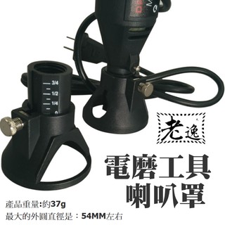 臺灣本地 快速出貨＃[79特賣]電磨工具喇叭罩電磨固定器＃電磨固定器 模型固定器 電磨定位器 銑刀座 電磨專用銑刀定位器