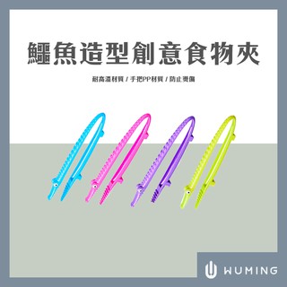 鱷魚造型 創意食物夾 耐高溫 防燙夾 防滑 麵包夾 夾子 廚房 居家 生活小物 療癒 環保 『無名』 N09107