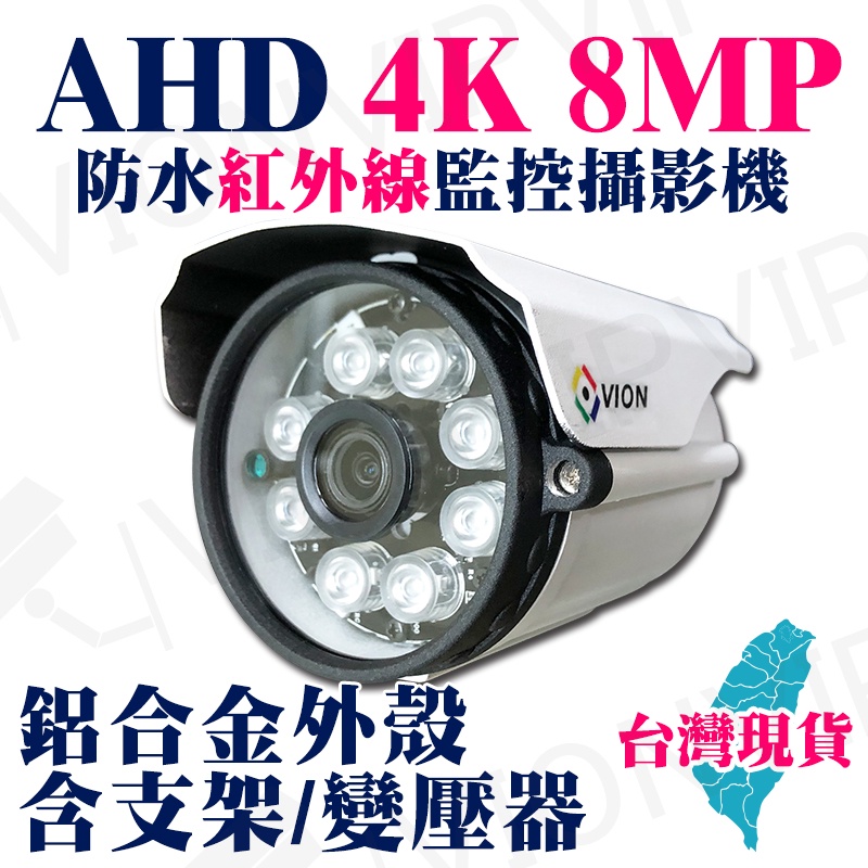 8MP 4K AHD TVI 高清類比 防水 攝影機 監視器 紅外線 搭 DVR 懶人線 絞線傳輸器 變壓器 監控主機