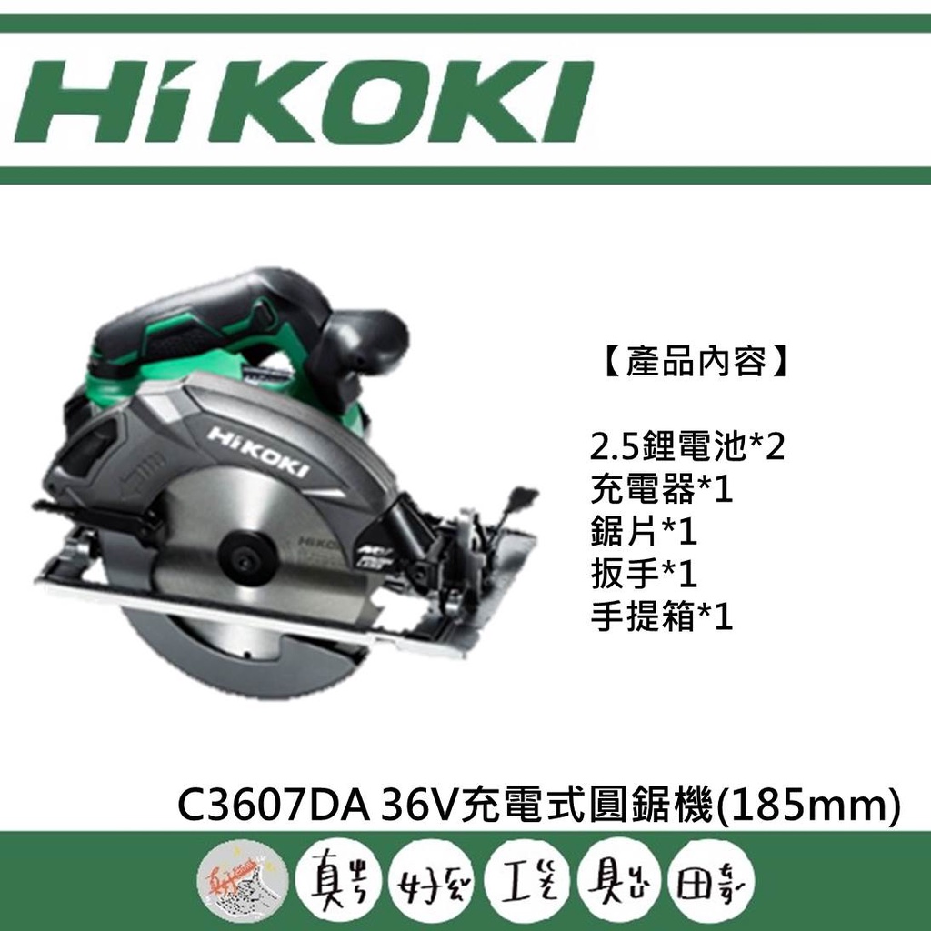 【真好工具】HIKOKI C3607DA 36V充電式圓鋸機(185mm)