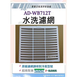 現貨 聲寶除濕機 AD-WB712T AD-WA712T AD-WB112T濾網 過濾網 公司貨【皓聲電器】
