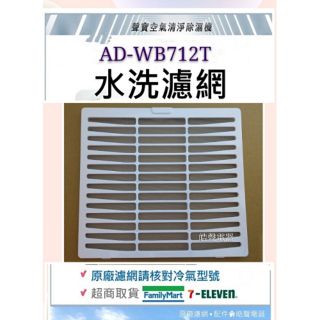 現貨 聲寶除濕機 AD-WB712T AD-WA712T AD-WB112T濾網 過濾網 公司貨【皓聲電器】