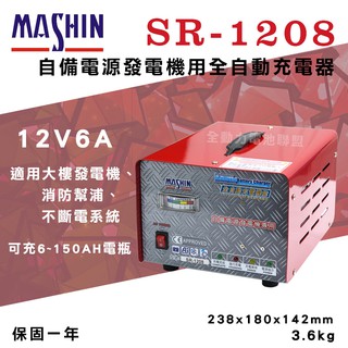 全動力-麻新 SR-1208 12V 6A 自備電源發電機用全自動充電器 發電機 不斷電系統適用 充電器