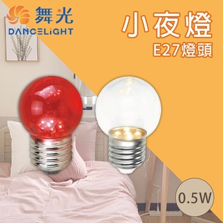 舞光 LED 0.5W 燈泡 E27 省電燈泡 神明燈 小夜燈 紅燈泡 球泡燈