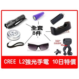 【瘋狂市集賀雞年】CREE L2(最新SS等級 強光 手電筒(八件組)+18650電池 自行車燈 釣魚 露營 登山