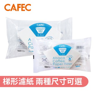 【CAFEC 日本三洋】 ABACA 麻纖維梯形濾紙100入 (白色) AB101/AB102 Kalita梯形濾杯適用