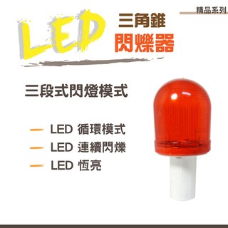 【加贈 4號電池x2】精品系列 三角錐 LED 閃爍器/警示燈/閃燈/交通錐/安全燈/工程/工地/路口/施工路段/多用途