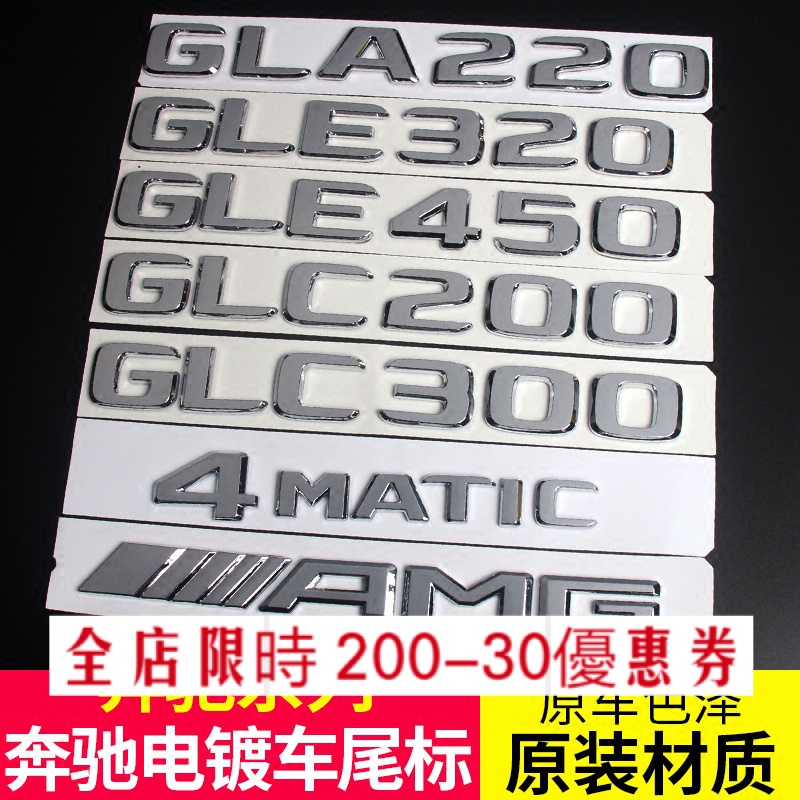 現貨 賓士車標GLE400 GLC300 GLA220 GLC260字標 4MATIC後尾標誌改裝 新老款 AMG標A2