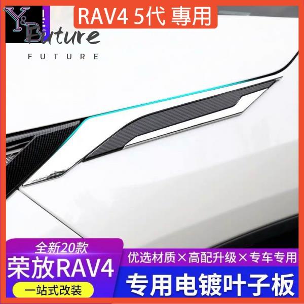 🌟台灣現貨汽車機車配件🌟RAV4 5代配件放葉子板側標貼【專車專用】車身飾條葉子板外飾裝飾亮條貼片 TOYOTA改裝