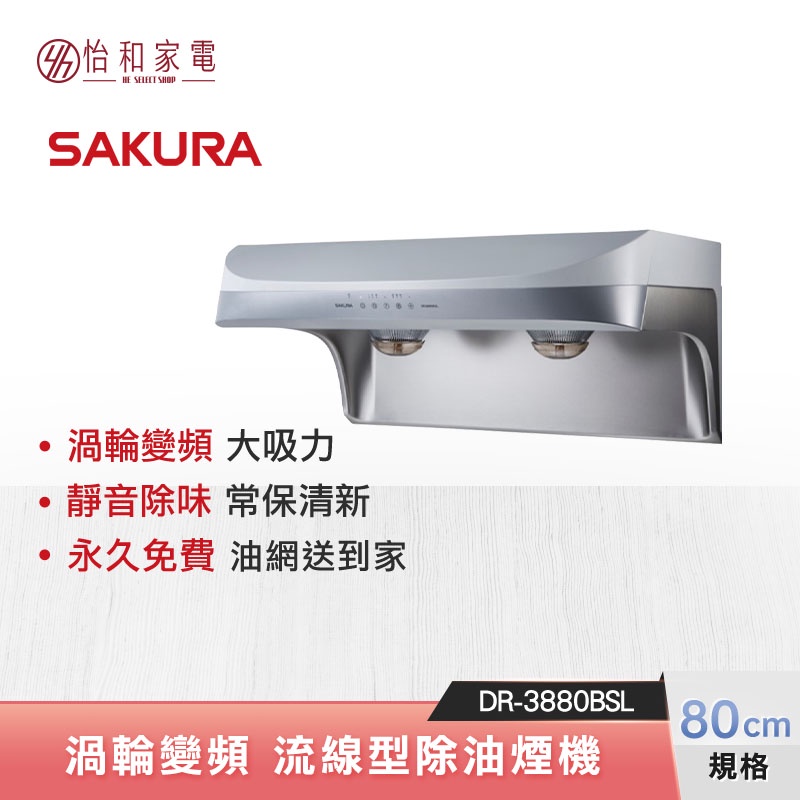 SAKURA 櫻花 80CM 渦輪變頻 流線型除油煙機 DR-3880BSL