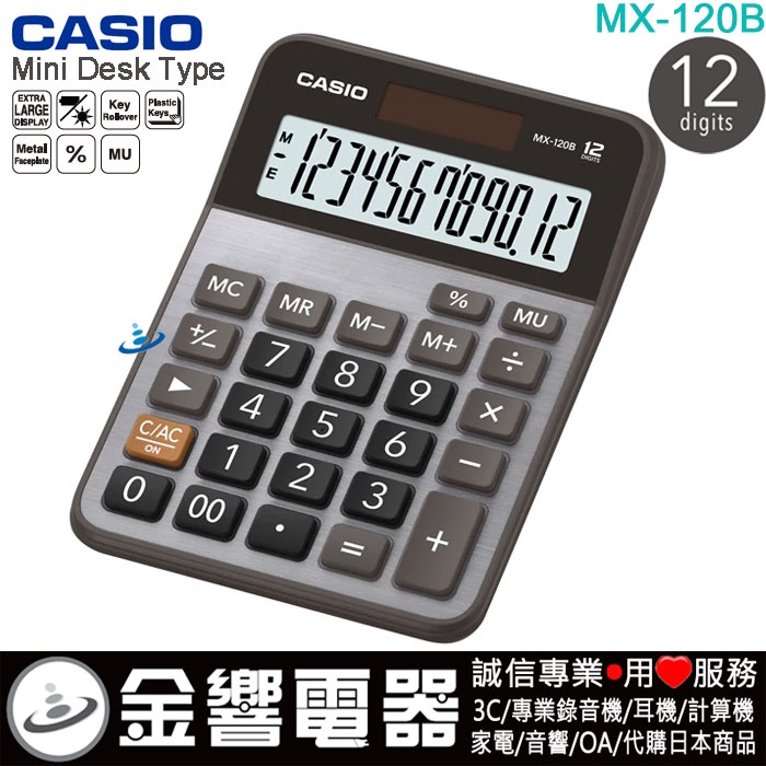 {金響電器}現貨,CASIO MX-120B,公司貨,小型桌上型,商用計算機,12位數,大型顯示幕,計算機