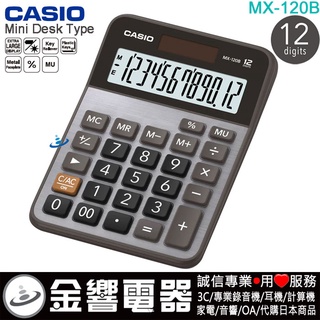 ●金響電器,現貨,CASIO MX-120B,公司貨,小型桌上型,商用計算機,12位數,大型顯示幕,計算機
