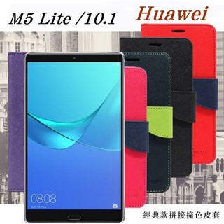 【現貨】HUAWEI MediaPad M5 Lite 10.1 經典書本雙色磁釦側翻可站立皮套 平板保護套【瘋手機】