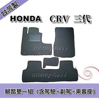 CRV 三代 2007年4月-2012年8月 腳踏墊 蜂巢式 後箱墊 後廂墊 汽車腳踏墊 HONDA 本田系列 星星