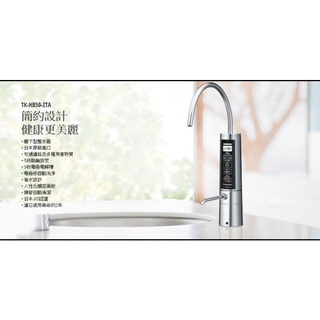 超優惠 國際牌 廚下型 鹼性離子整水器 TK-HB50 ZTA(台灣松下總代理公司貨)ZTAA