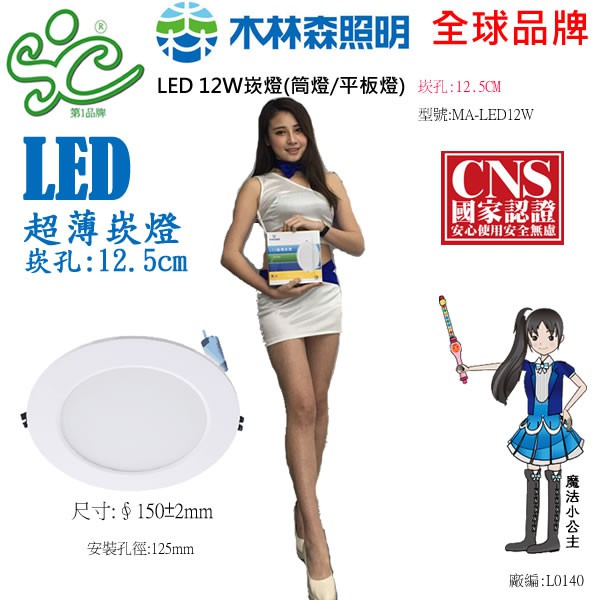 【木林森照明】LED12W崁燈(平板燈/筒燈)崁孔:12.5CM-工廠直營價
