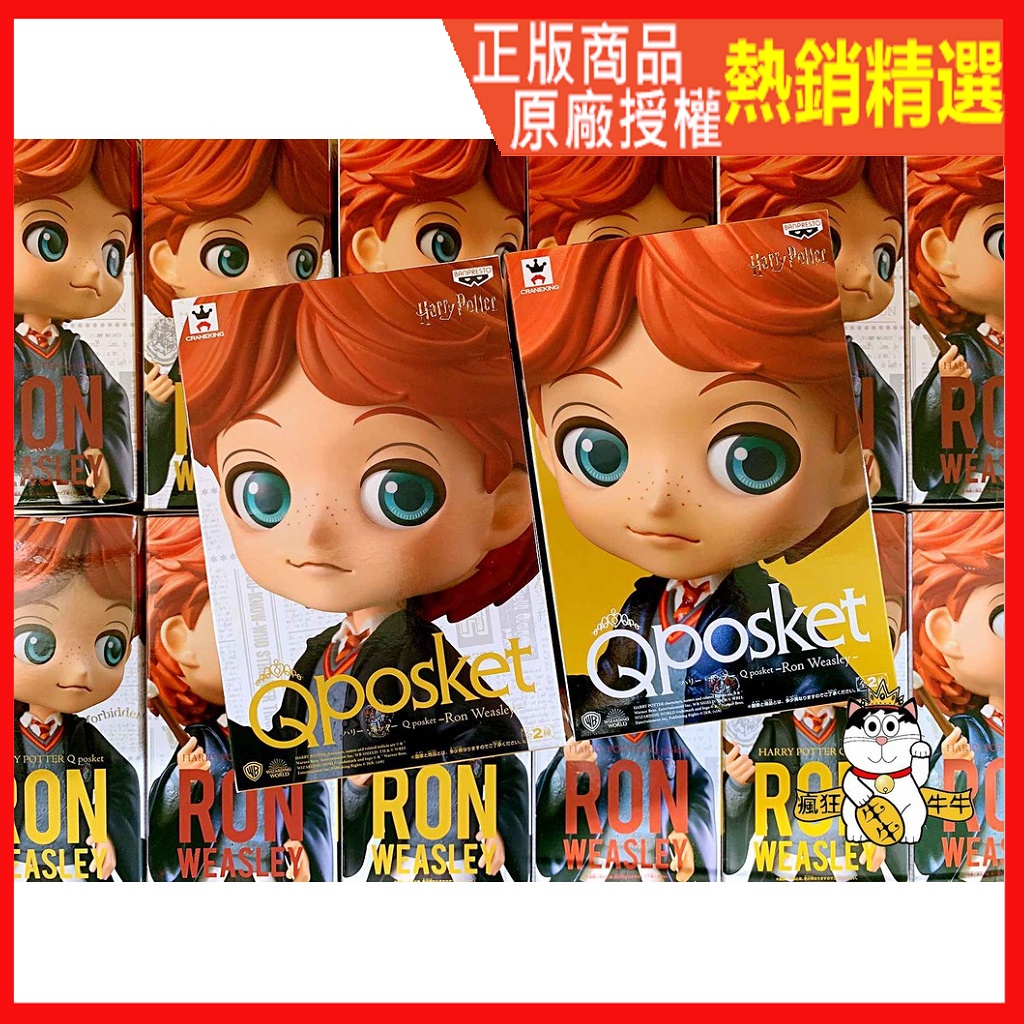 現貨 日版 保證正版 Qposket 榮恩 哈利波特 Harry Potter 公仔 Q版 景品 Q posket 妙麗