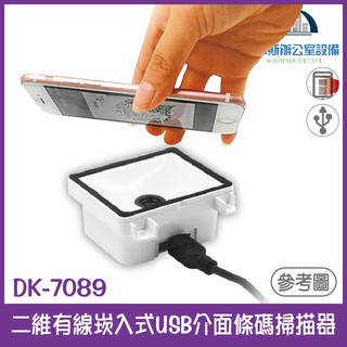 DK-7089 二維有線崁入式USB介面條碼掃描器 可設置虛擬RS-232 適用門禁、簽到、收費機 含稅可開立發票