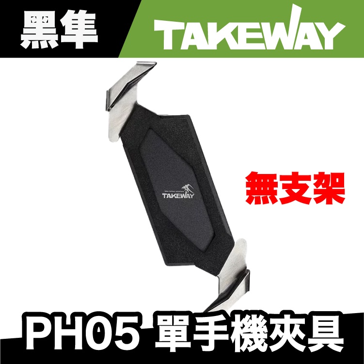 TAKEWAY T-PH05 黑隼 單手機架 (無底座支架)｜極限專賣