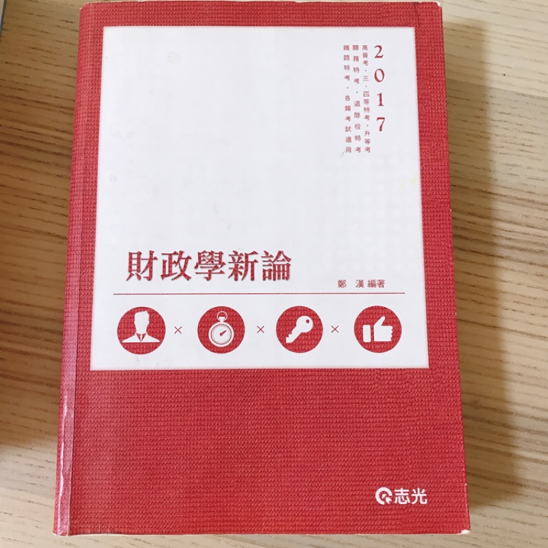 財政學鄭漢 Ptt Dcard討論與高評價網拍商品 2021年11月 飛比價格