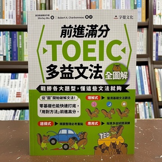 <全新>字覺出版 英語【前進滿分TOEIC多益文法全圖解(Shirley Wu)】(2021年11月)