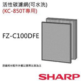 SHARP夏普FZ-C100DFE活性碳濾網 KC-850T空氣清淨機專用(原廠公司貨)