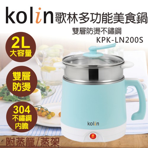 【歌林 Kolin】不鏽鋼多功能美食鍋 / 電鍋 KPK-LN200S 保固 / 免運費
