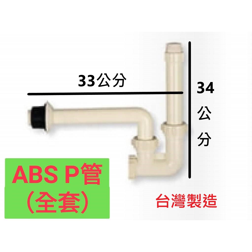 附發票【台製】塑膠P管（全套）/面盆落水管/壁面排水管/面盆水管/水龍頭/洗面盆/洗臉盆/落水頭/排水/水管/