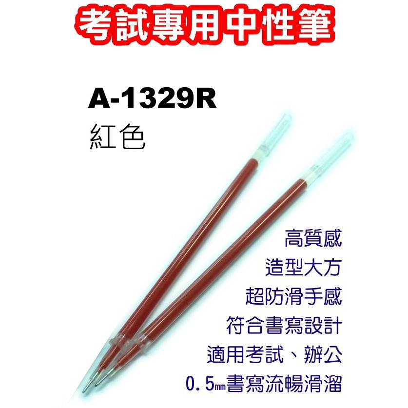 巨倫 A-1329R 考試專用中性筆 考試專用筆 替芯 (單支)