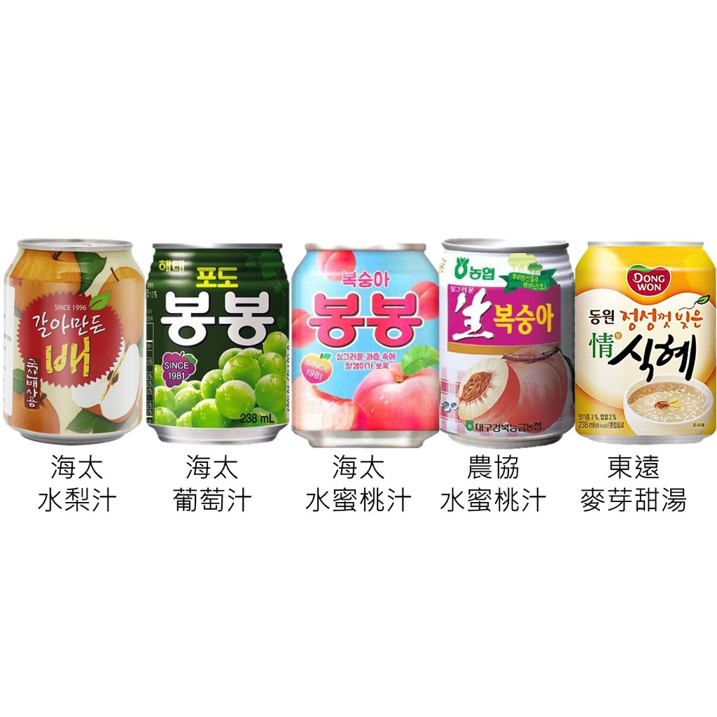 世界GO 韓國罐裝飲料 海太 水梨汁 葡萄汁 農協 水蜜桃汁 東遠 麥芽甜湯 小米甜湯 果汁 飲料