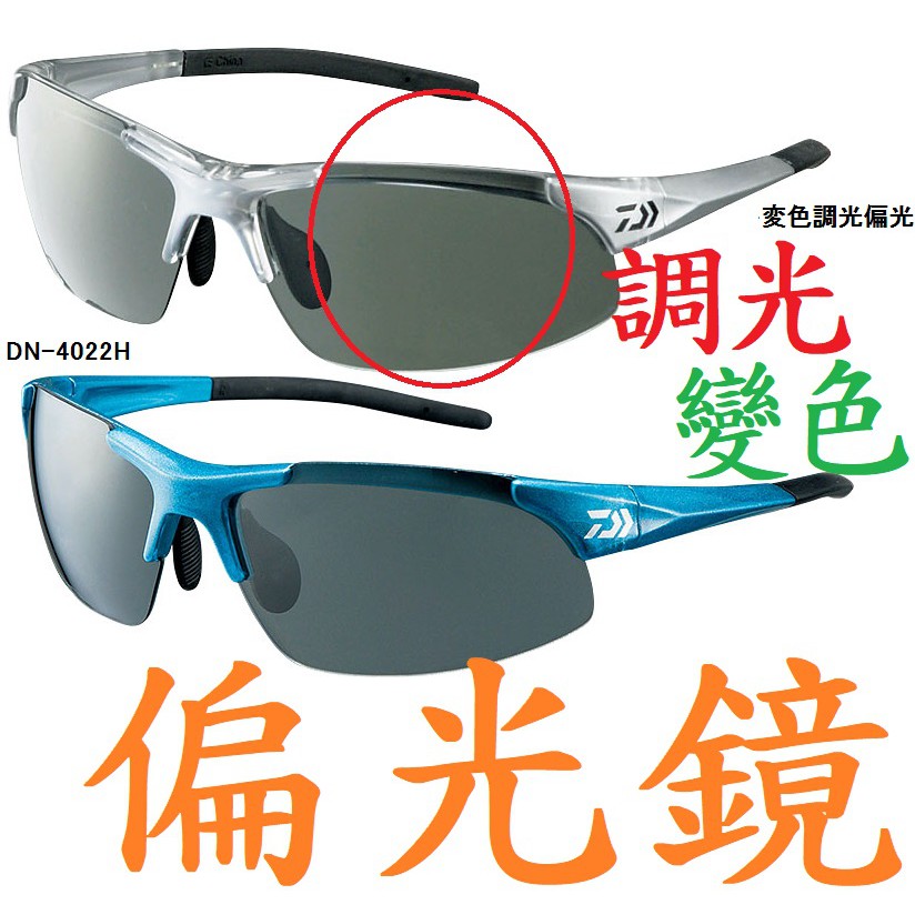 免運🔥 刷卡可分6期 公司貨 DAIWA 調光變色 偏光鏡 護眼 久帶不痛 DN-4022H 釣魚 太陽眼鏡 自行車