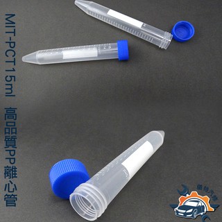 《儀特汽修》高品質PP離心管 滅菌離心管 15ml PP材質 螺蓋尖底刻度 單個4元 MIT-PCT15ml