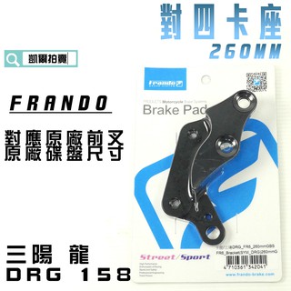 FRANDO 260MM 對四卡座 卡鉗座 對4 適用 SYM MMBCU DRG 158 龍 對應原廠碟盤 原廠前叉