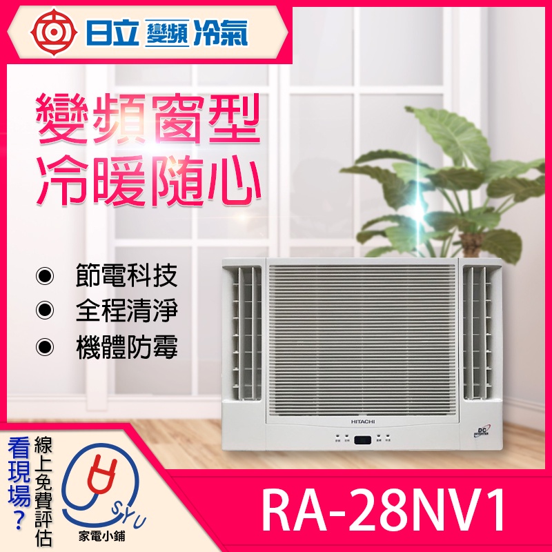 含基本安裝 免樓層費【日立】R410A 變頻 窗型冷暖 RA-28NV1（冷氣）