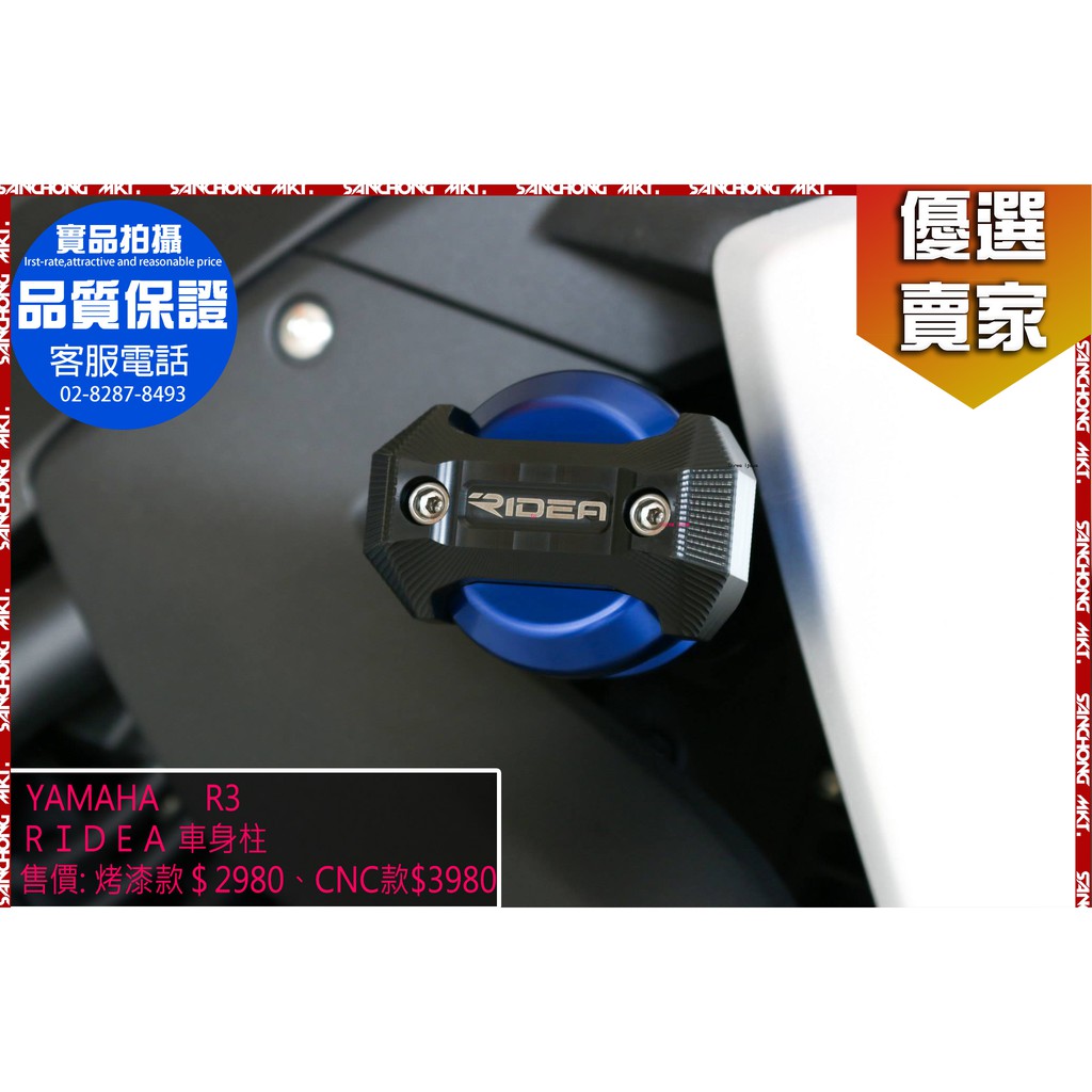 三重賣場 RIDEA 車身柱 R3 YAMAHA 烤漆款 球體烤漆 球體 CNC 車身柱 重機 專用 重機車身柱