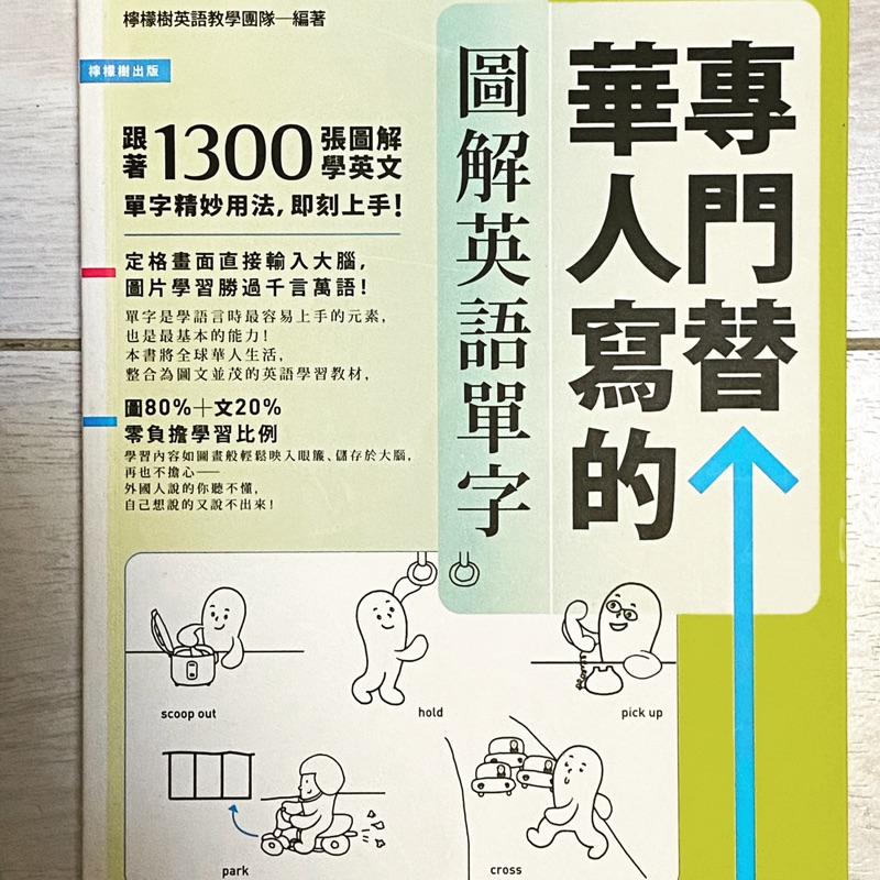 專門替華人寫的圖解英語單字 1300張 情境圖 字義圖 步驟圖 實景圖 道地英語看圖就學會 蝦皮購物