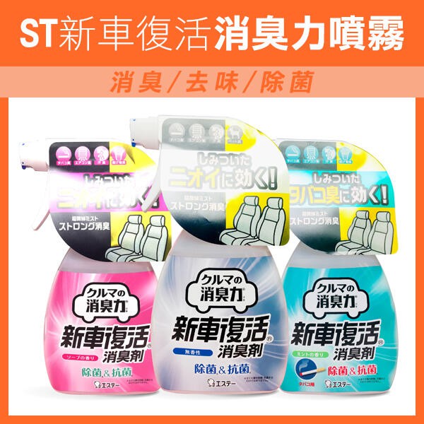 日本製 St 新車復活消臭力噴霧250ml 消臭噴霧車用劑消臭劑噴霧除臭抗菌275 飛兒 蝦皮購物