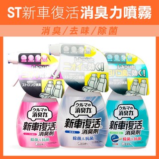 日本製《ST 新車復活 消臭力噴霧 250ML》消臭噴霧 車用劑 消臭劑 噴霧 除臭 抗菌 275 【飛兒】