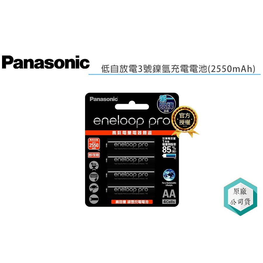 《視冠》現貨 Panasonic eneloop pro 3號 AA 低自放 鎳氫電池 2550mAh 充電電池 日本製
