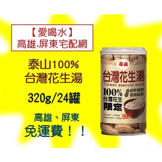 泰山100%台灣花生湯320g/24入(1箱840元未含稅)高雄市(任選3箱)屏東市(任選5箱)免運費配送到府貨到付款