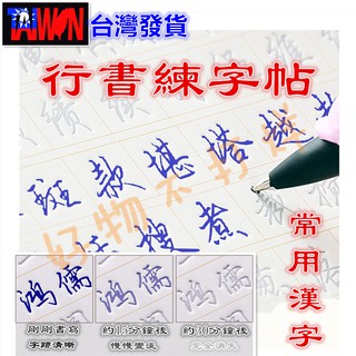 【滿額免運臺灣現貨】行書練字帖 成語常用漢字 凹槽練字帖 常用漢字 硬筆 鋼筆 練字本 學生成人 入門練字 臨摹字