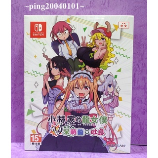 ☆小瓶子玩具坊☆Nintendo NS全新未拆封卡匣--小林家的龍女僕 炸裂！！呆萌龍☆吐息 超豪華特典版 中文版