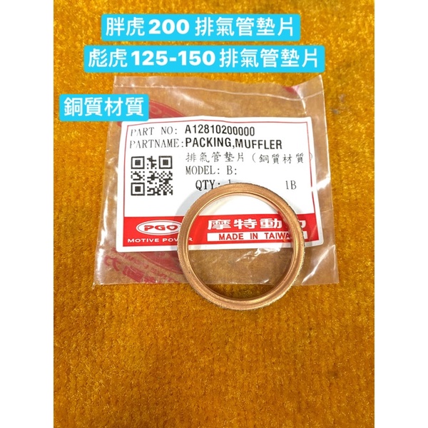 PGO正廠零件 彪虎 125 150 胖虎 200 排氣管墊片 排氣管 墊片 銅質材質