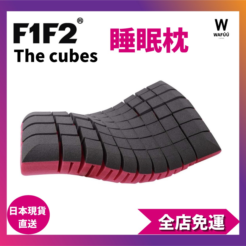 F1F2 The cubes 零重力枕頭 睡枕 好睡枕 雙面使用 新規格 頸托 透氣 側臥 輕輕支撐 37x59x10